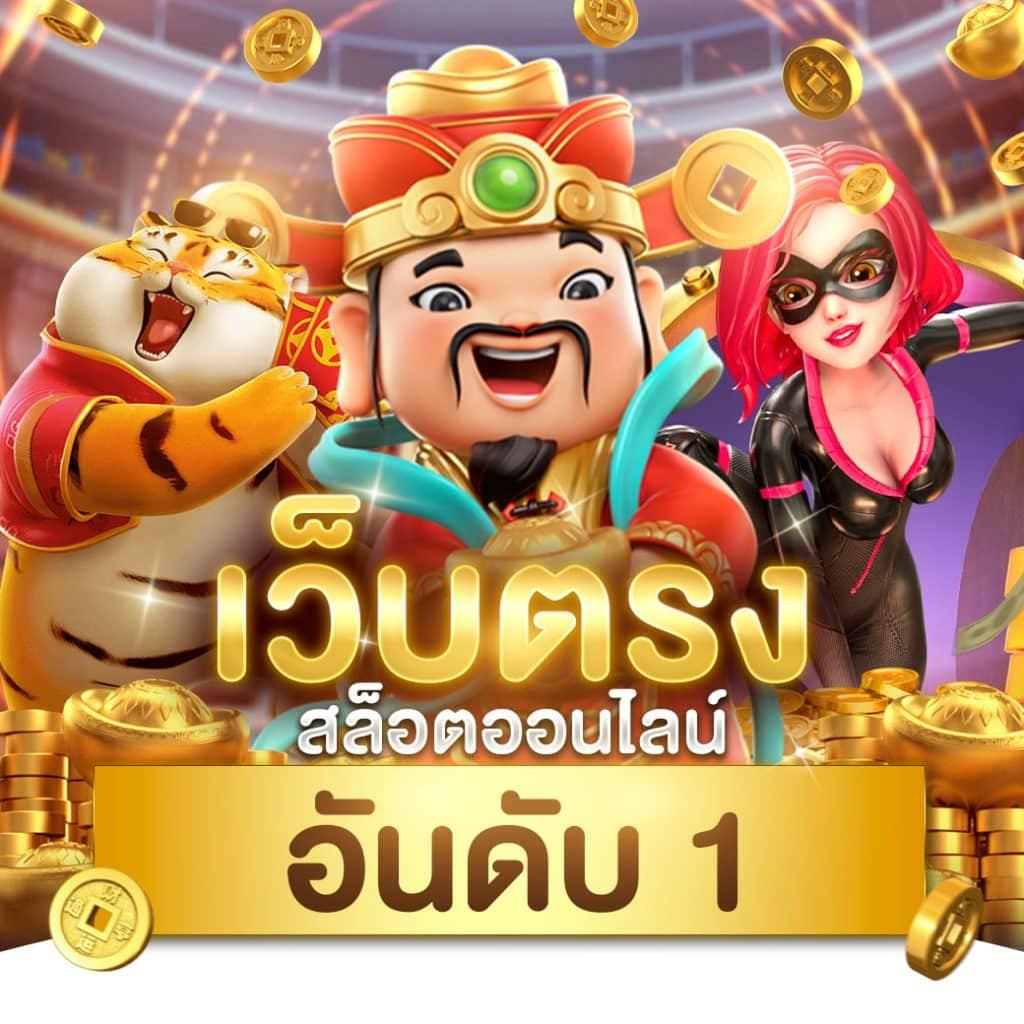 pg ทดลองเล่นฟรี เว็บตรง สล็อต ฝากถอนออโต้ ไม่ผ่านเอเย่นต์ 2026