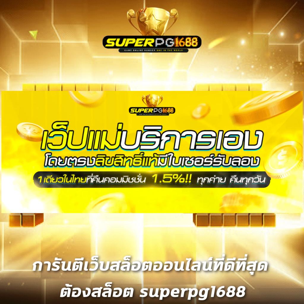 ยูฟ่า777 เว็บตรง สล็อต ฝากถอนออโต้ ไม่ผ่านเอเย่นต์ 2026