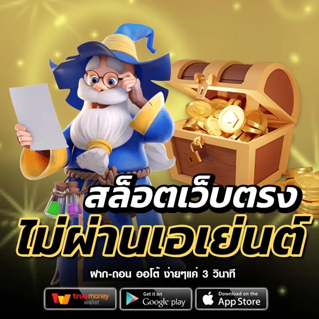 วีนอล เว็บตรง สล็อต ฝากถอนออโต้ ไม่ผ่านเอเย่นต์ 2026