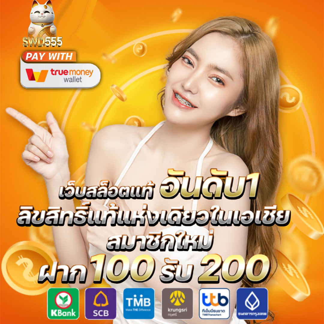 สล็อตฝากถอน true wallet เว็บตรง สล็อต ฝากถอนออโต้ 2026