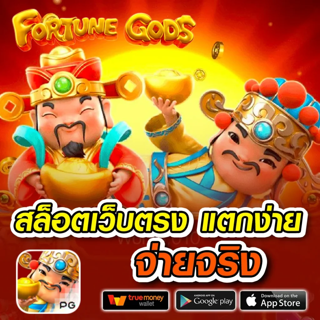 เว็บรวย เว็บตรง สล็อต ฝากถอนออโต้ ไม่ผ่านเอเย่นต์ 2026