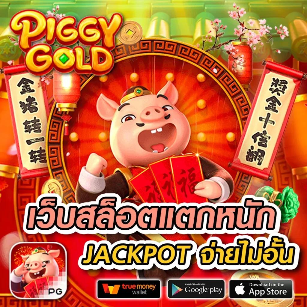 เว็บสล็อตแตกง่าย อันดับ 1 เว็บตรง สล็อต ฝากถอนออโต้ 2026