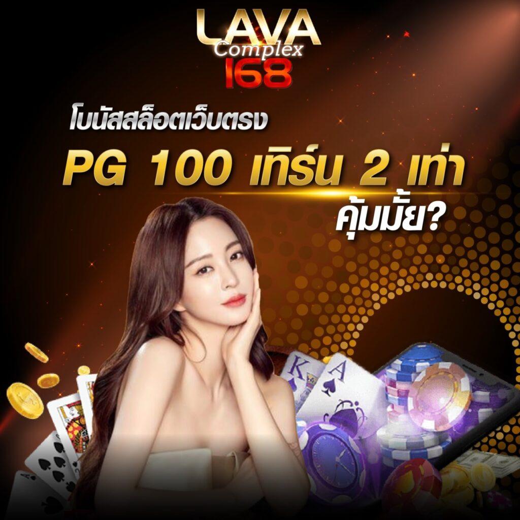 แจกเครดิตฟรี 100 ไม่ต้องฝาก ไม่ต้องแชร์ ล่าสุด เว็บตรง สล็อต ฝากถอนออโต้ ไม่ผ่านเอเย่นต์ 2026